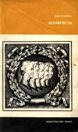 Нечкина М.В. - Декабристы (1984)