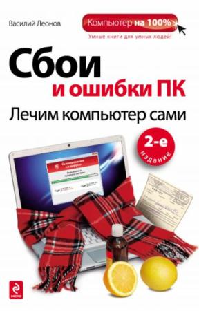 Василий Леонов - Сбои и ошибки ПК. Лечим компьютер сами (2012)