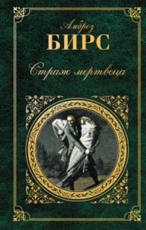 Амброз Бирс - Собрание сочинений (47 произведений) (1987-2009)