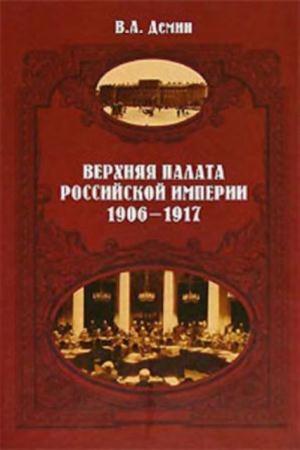 Демин В.А. - Верхняя палата Российской империи. 1906-1917 (2006)