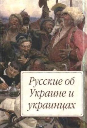 Борисенок Е.Ю. - Русские об Украине и украинцах (2012)