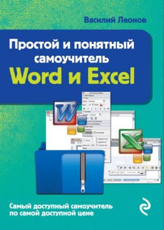 Василий Леонов - Простой и понятный самоучитель Word и Excel (2016)
