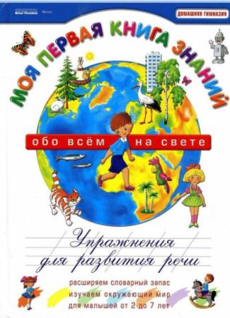 Елена Косинова - Моя первая книга знаний. Обо всем на свете. Упражнения для развития речи (2006)