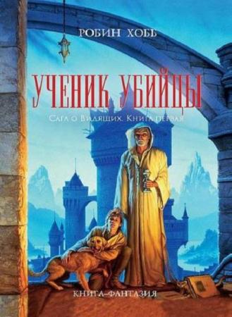Робин Хобб (Мэган Линдхольм) - Собрание сочинений (30 книг) (1996-2016)