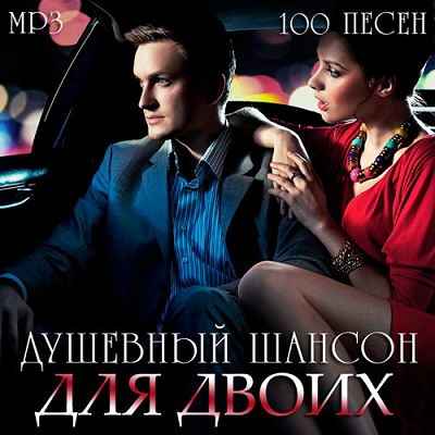 Душевный Шансон Для Двоих (2016)