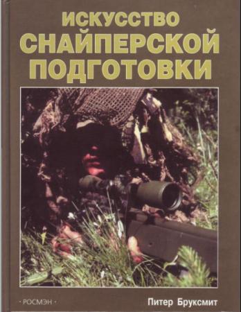 Питер Бруксмит - Искусство снайперской подготовки (2004)