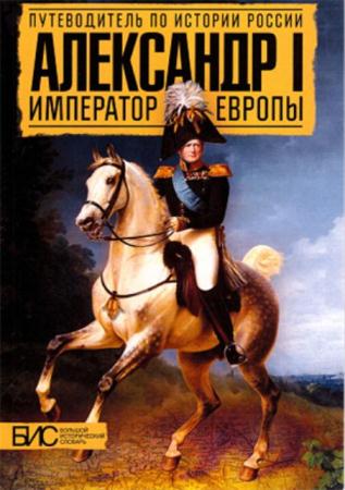 Мельникова Л.,Хорватава Е.,Забабурова Н. - Александр I. Император Европы (2013)