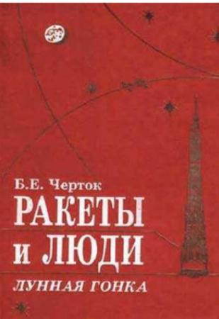 Борис Черток - Ракеты и люди (4 книги) (1999)