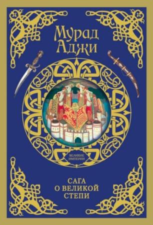 Мурад Аджи - Сага о Великой Степи (2016)