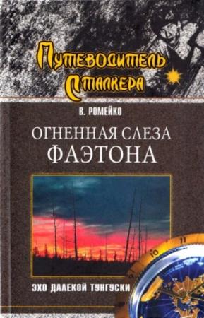 Ромейко В. А. - Огненная слеза Фаэтона. Эхо далекой Тунгуски (2006)