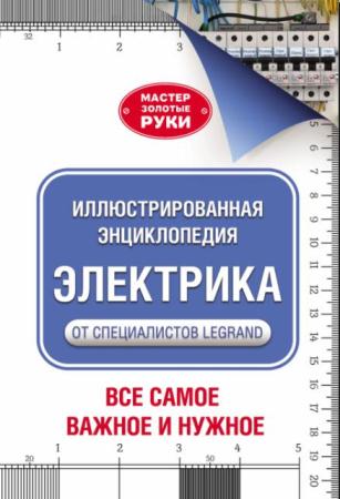 Альберт Джексон, Дейвид Дэй - Иллюстрированная энциклопедия. Электрика (2016)