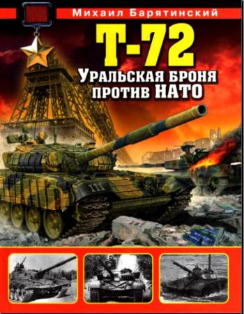 Михаил Барятинский - Т-72. Уральская броня против НАТО (2010)