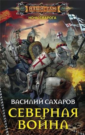 Василий Сахаров - Собрание сочинений (40 книг) (2010-2016)