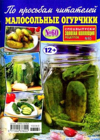 Золотая коллекция рецептов. Спецвыпуск №60 . Малосольные огурчики (май /  2016)