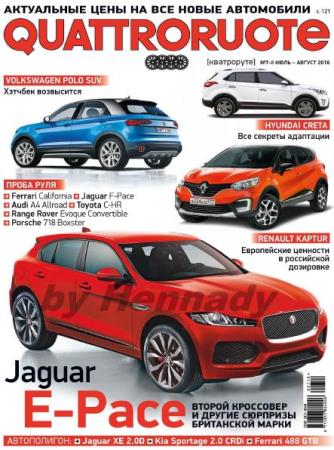 Quattroruote №7-8  (июль-август /  2016)