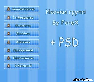 Иконки групп by ForeX