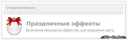 Праздничные эффекты