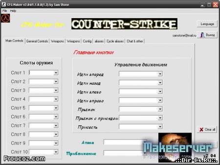 Скачать cfgmaker 2.04 для CS-1.6