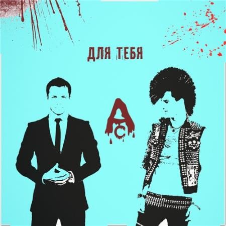 Атака Сверху - Для Тебя (2016)