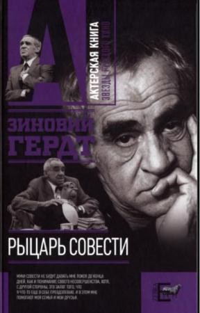 Зиновий Гердт - Рыцарь совести (2010)