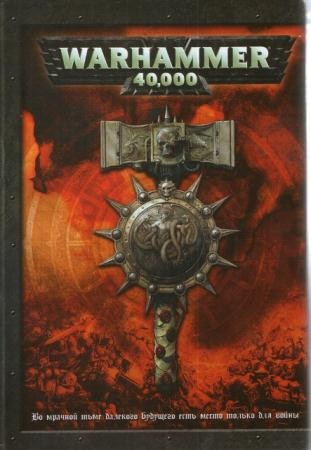 Warhammer 40000 (233 книги) (1989-2016)