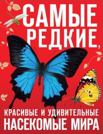 Дмитрий Лукашанец, Екатерина Лукашанец, Федор Сауткин - Самые редкие, красивые и удивительные насекомые мира (2016)
