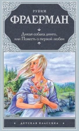 Рувим Фраерман - Собрание сочинений (33 книги) (2014)