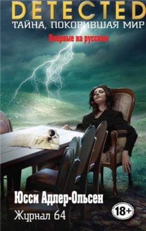DETECTED. Тайна, покорившая мир (18 книг) (2015-2016)