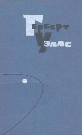 Герберт Уэллс - Собрание сочинений в пятнадцати томах (15 томов) (1964)