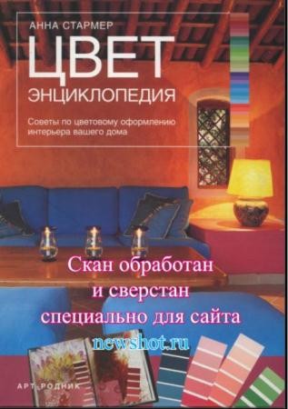 Анна Стармер - Цвет. Энциклопедия (2007)