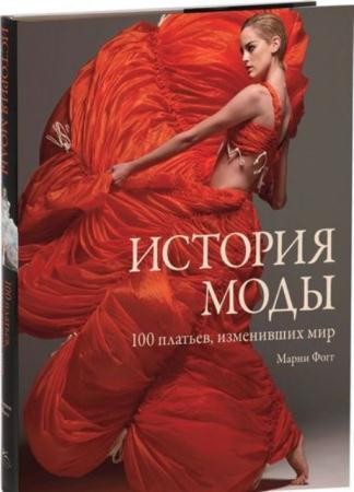 Марни Фогг - История моды. 100 платьев, изменивших мир (2015)
