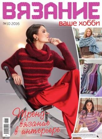 Вязание ваше хобби №10  (2016)