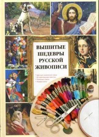 А. Н. Григорьева - Вышитые шедевры русской живописи (2010)