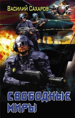Василий Сахаров - Собрание сочинений (40 книг) (2010-2016)