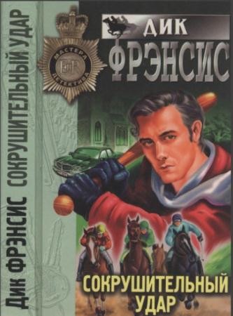 Дик Фрэнсис - Собрание сочинений (14 книг) (1998-2001)