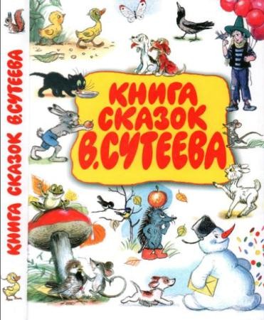 Владимир Сутеев - Книга сказок В. Сутеева (2016)
