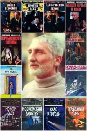 Анатолий Афанасьев - Собрание сочинений (32 книги) (1983-2003)