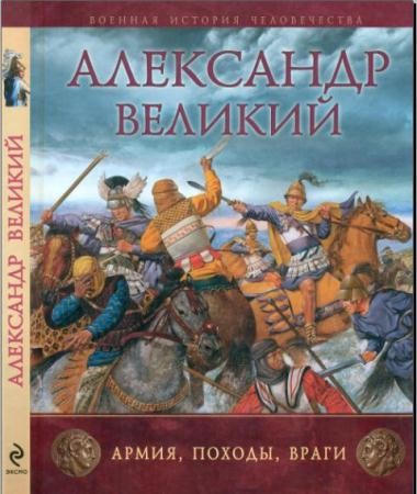 Рут Шеппард - Александр Великий. Армия, походы, враги (2010)
