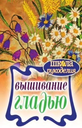 Е. А. Каминская - Вышивание гладью (2011)