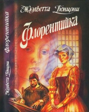 Жюльетта Бенцони - Флорентийка (1993)