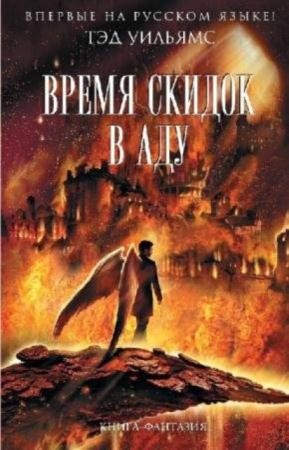 Книга-фантазия (41 книга) (2010-2016)
