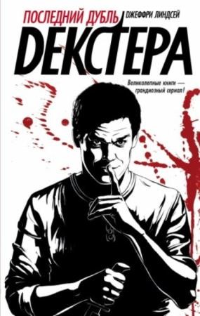 Джефф Линдсей - Последний Дубль Декстера (2016)