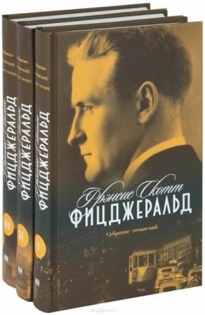 Фрэнсис Скотт Фицджеральд - Собрание сочинений (155 книг) (2014)