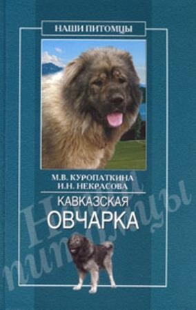 Марина Куропаткина, Ирина Некрасова - Кавказская овчарка (2006)