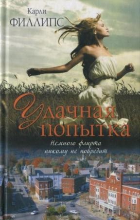 Филлипс Карли - Удачная попытка (2014)
