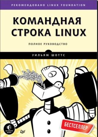Уильям Шоттс - Командная строка Linux. Полное руководство (2017)