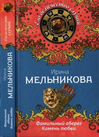Мельникова Ирина - Фамильный оберег. Камень любви (2014)