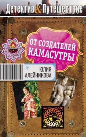 Детектив & Путешествие (Детектив-вояж) (15 книг) (2008-2014)