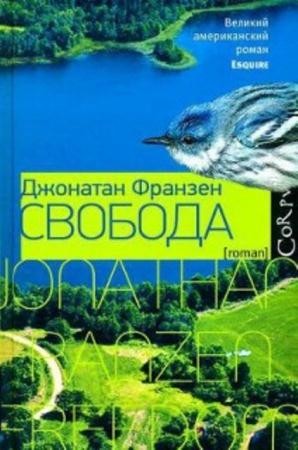 Джонатан Франзен - Собрание сочинений (5 книг) (2005-2016)