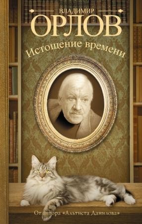 Владимир Орлов - Собрание сочинений (27 произведений) (1965-2016)